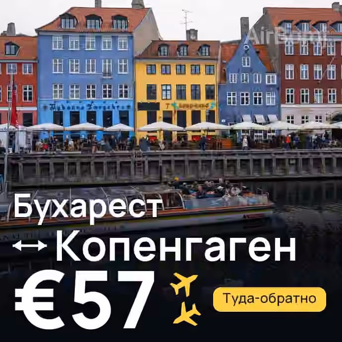 Бухарест → Копенгаген — лучшая цена €57