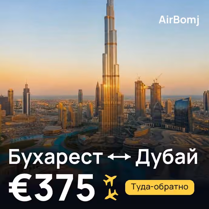 Бухарест → Дубай — лучшая цена €169