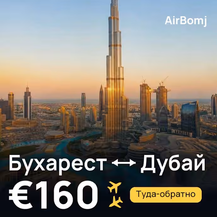 Бухарест → Дубай — лучшая цена €160