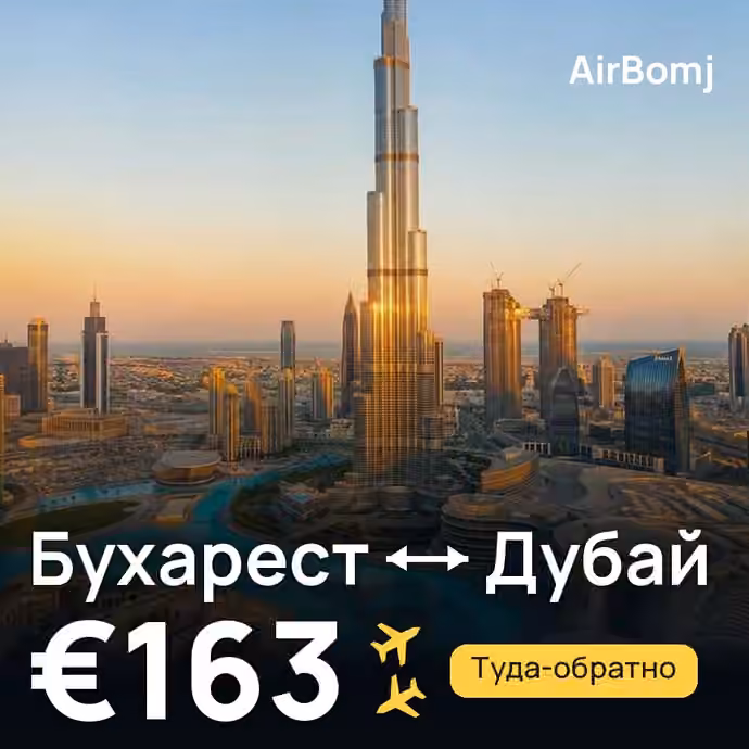 Бухарест → Дубай — лучшая цена €163