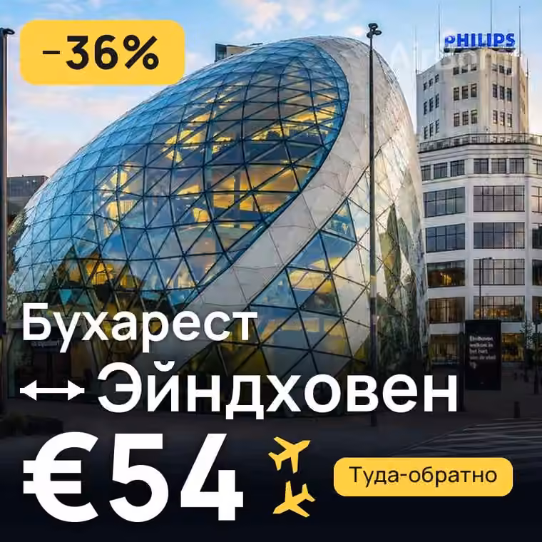 Бухарест → Эйндховен — лучшая цена €54
