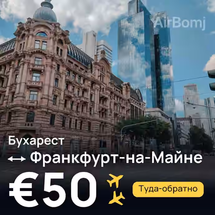 Бухарест → Франкфурт-на-Майне — лучшая цена €41