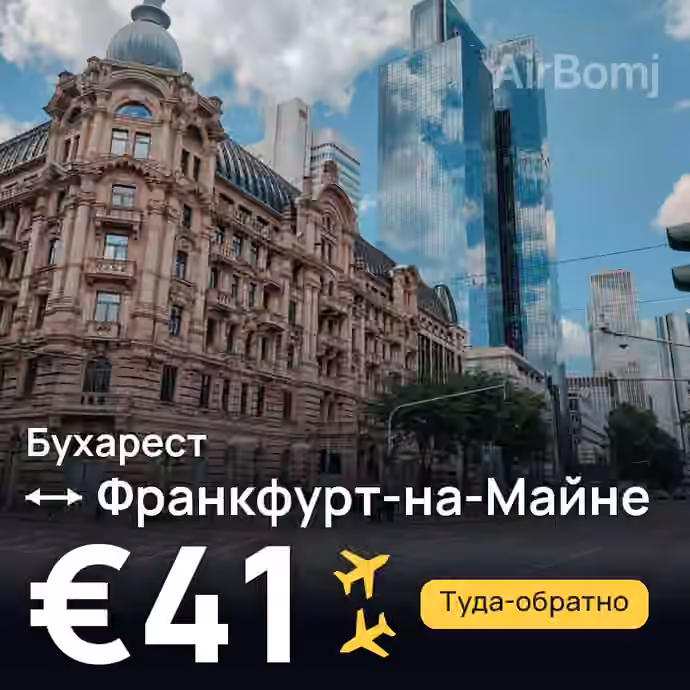Бухарест → Франкфурт-на-Майне за €41