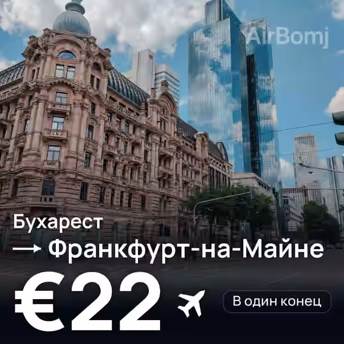 Бухарест → Франкфурт-на-Майне — лучшая цена €21