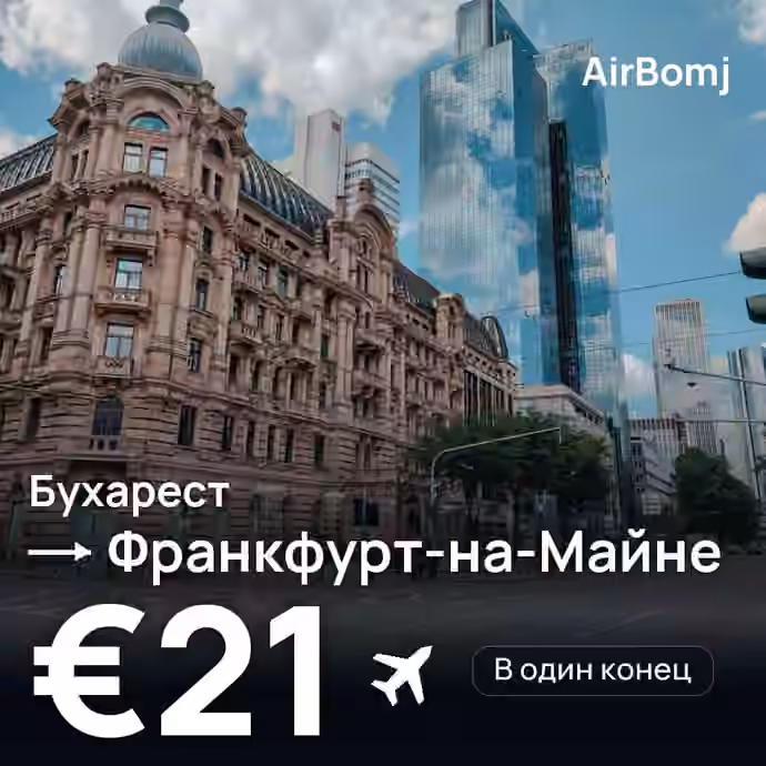 Бухарест → Франкфурт-на-Майне — лучшая цена €21