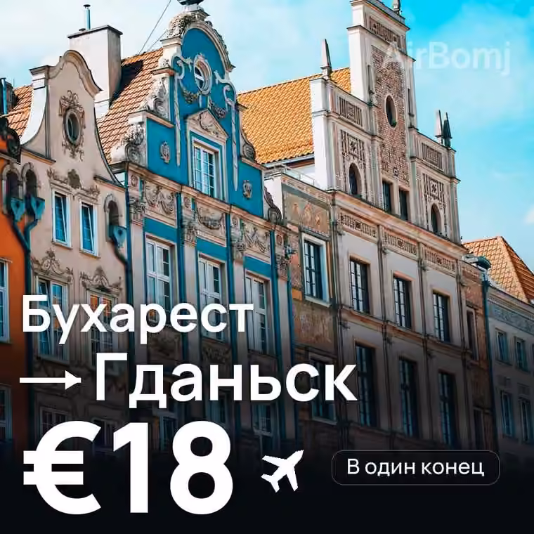 Бухарест → Гданьск за €20