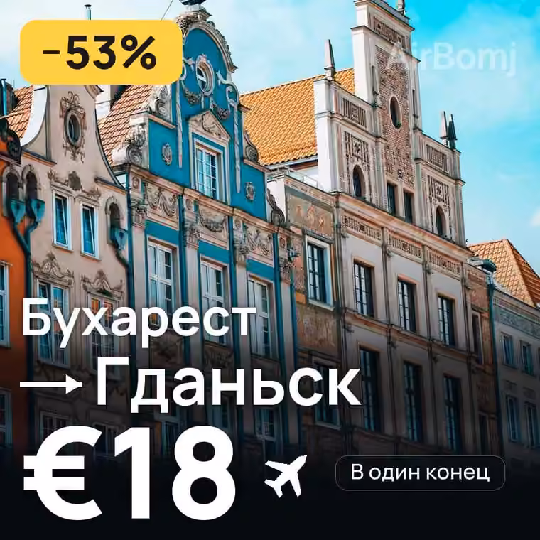 Бухарест → Гданьск за €18