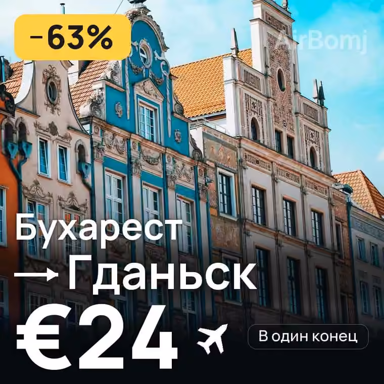 Бухарест → Гданьск за €24