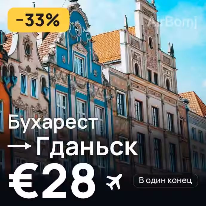 Бухарест → Гданьск — лучшая цена €20