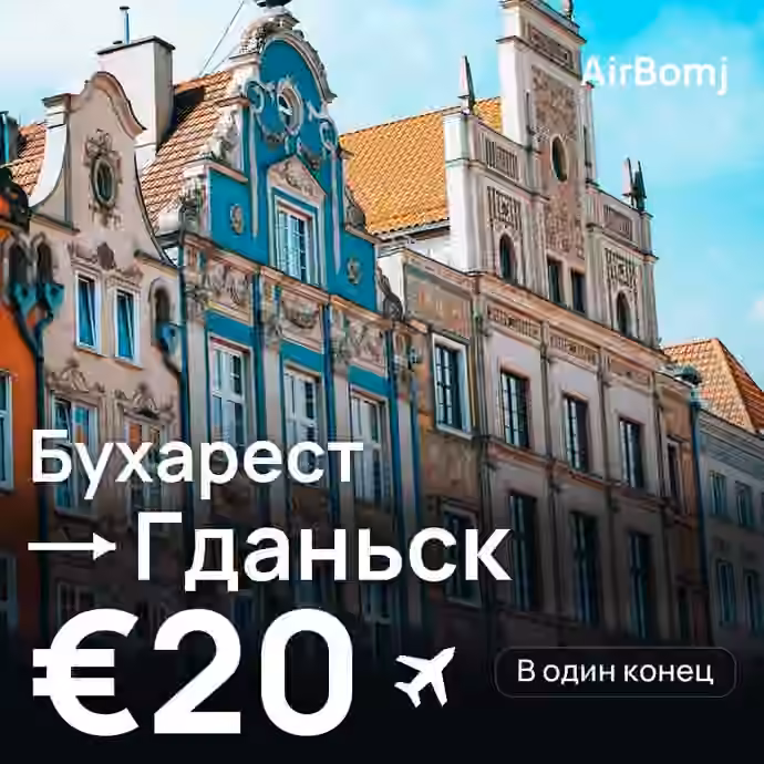 Бухарест → Гданьск — лучшая цена €19