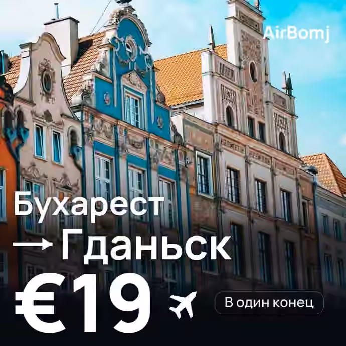 Бухарест → Гданьск — лучшая цена €16