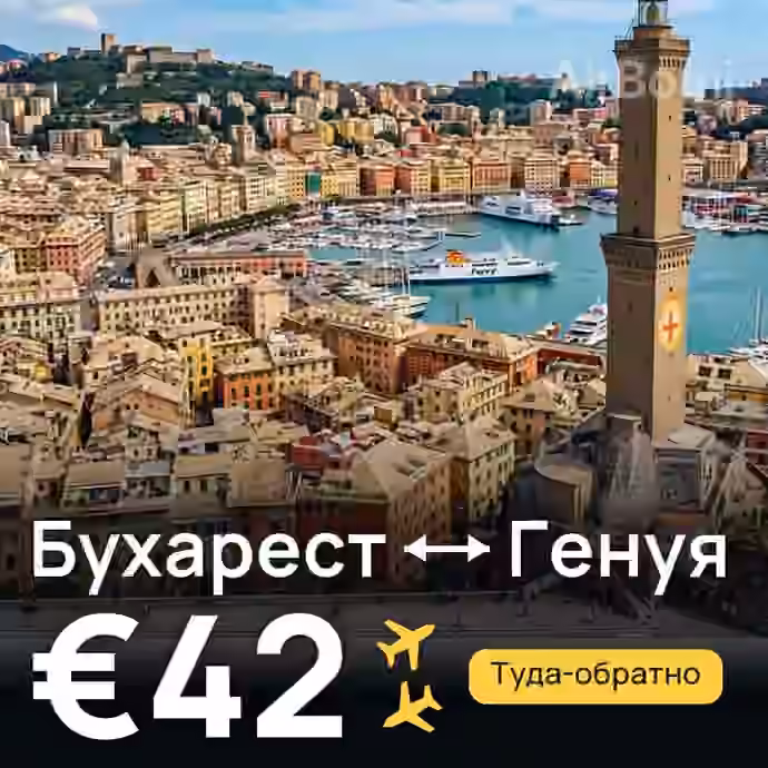 Бухарест → Генуя — лучшая цена €33