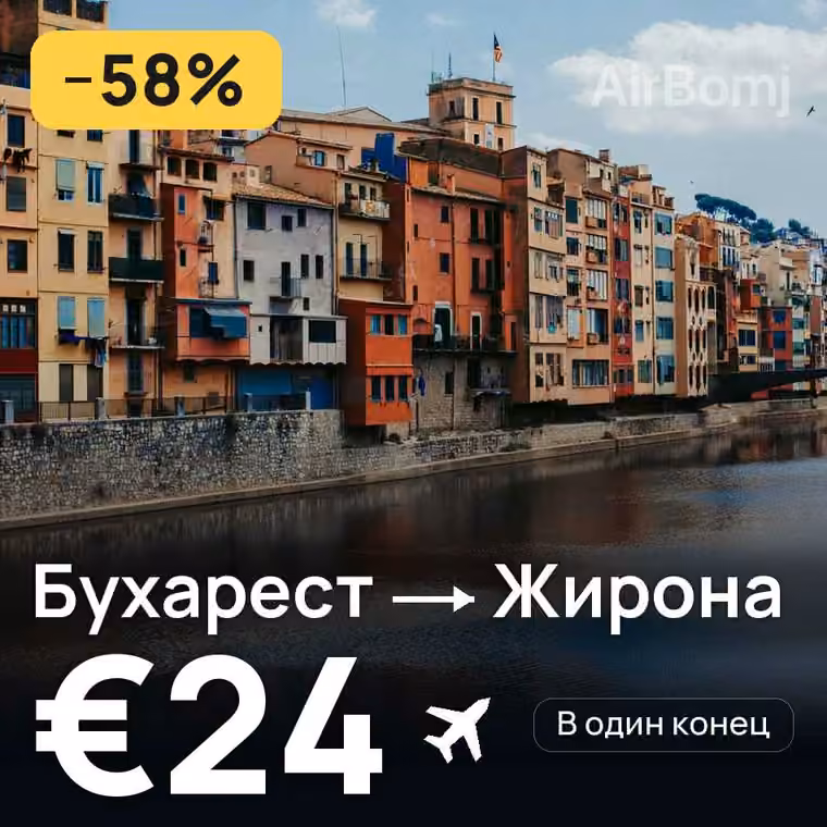 Бухарест → Жирона за €24