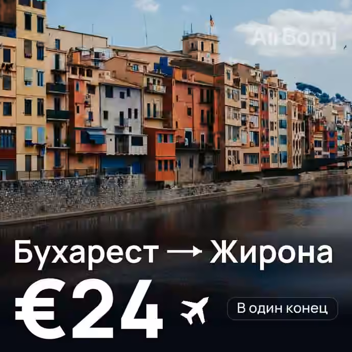 Бухарест → Жирона — лучшая цена €20