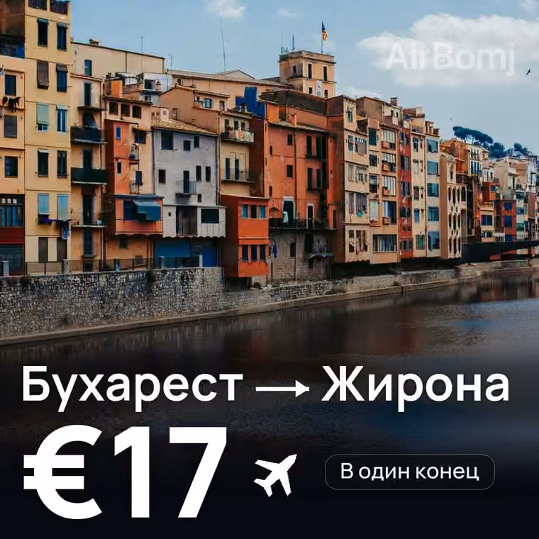 Бухарест → Жирона за €17