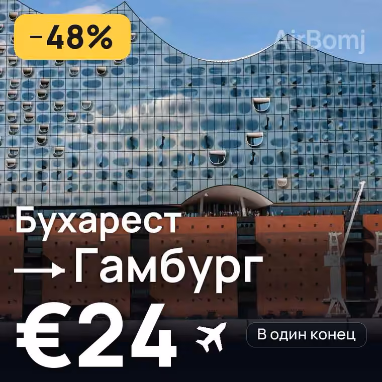 Бухарест → Гамбург — лучшая цена €24