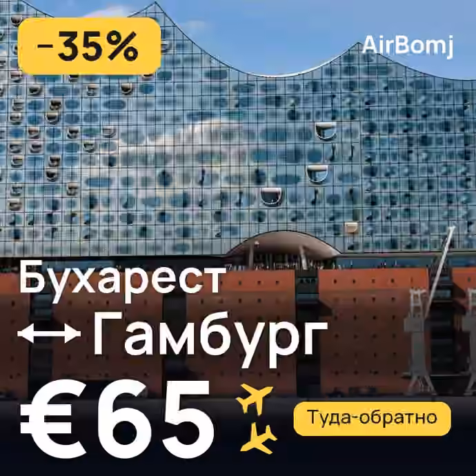 Бухарест → Гамбург — лучшая цена €52