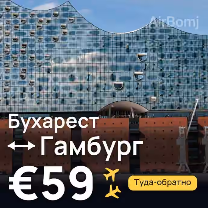Бухарест → Гамбург — лучшая цена €59