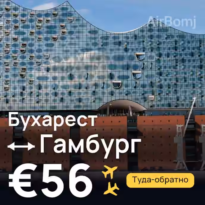 Бухарест → Гамбург за €56