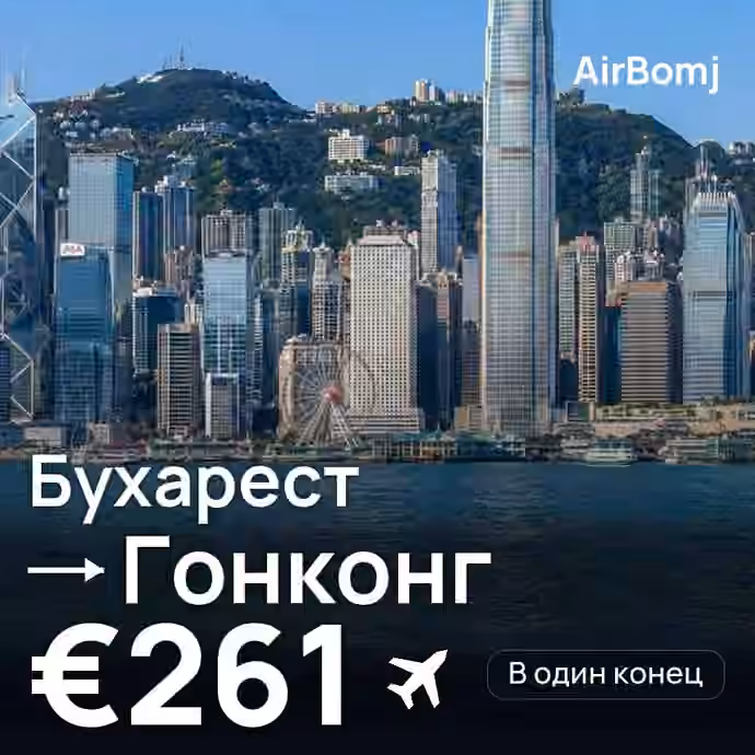 Бухарест → Гонконг — лучшая цена €261