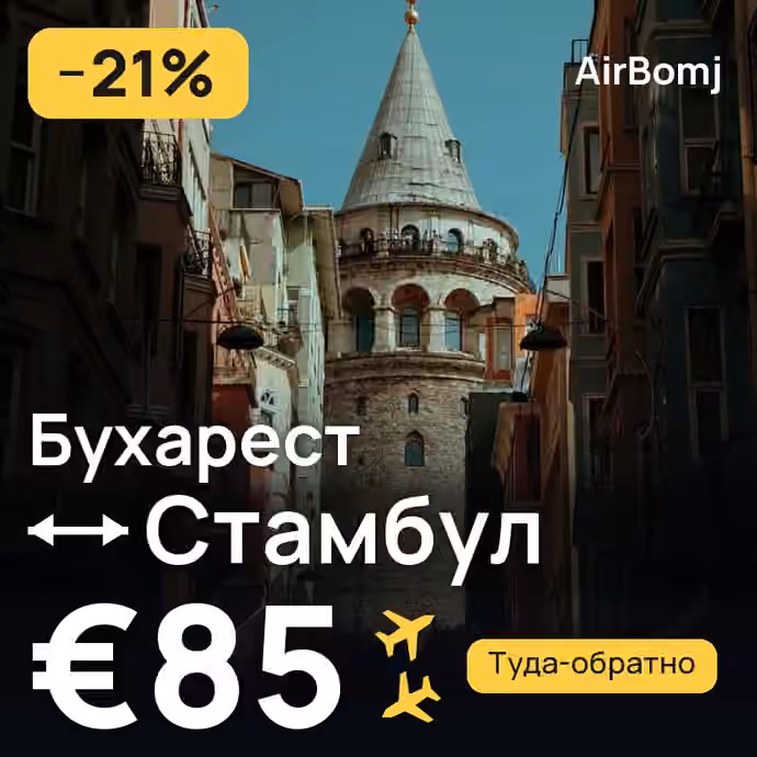 Бухарест → Стамбул — лучшая цена €85