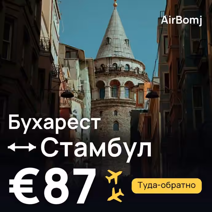 Бухарест → Стамбул — лучшая цена €76