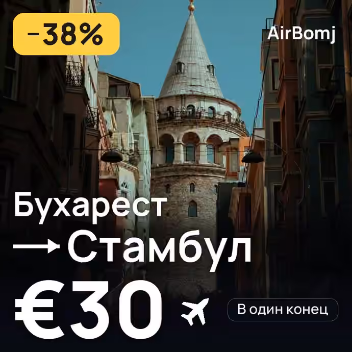 Бухарест → Стамбул — лучшая цена €30