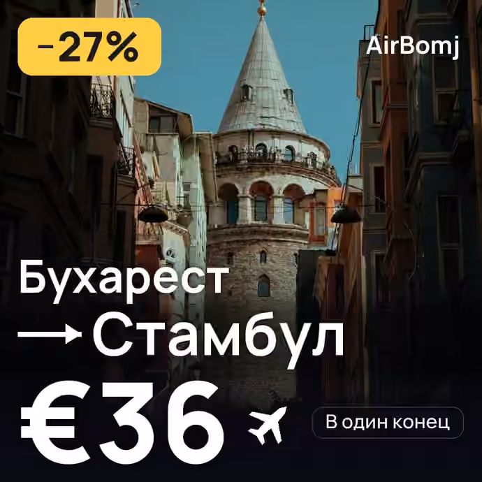 Бухарест → Стамбул — лучшая цена €30