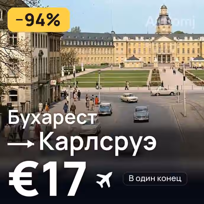 Бухарест → Карлсруэ за €17