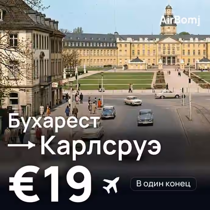 Бухарест → Карлсруэ — лучшая цена €19