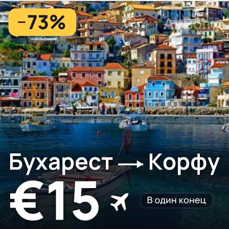 Бухарест → Корфу за €22