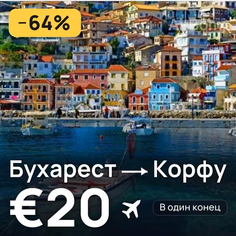 Бухарест → Корфу за €21