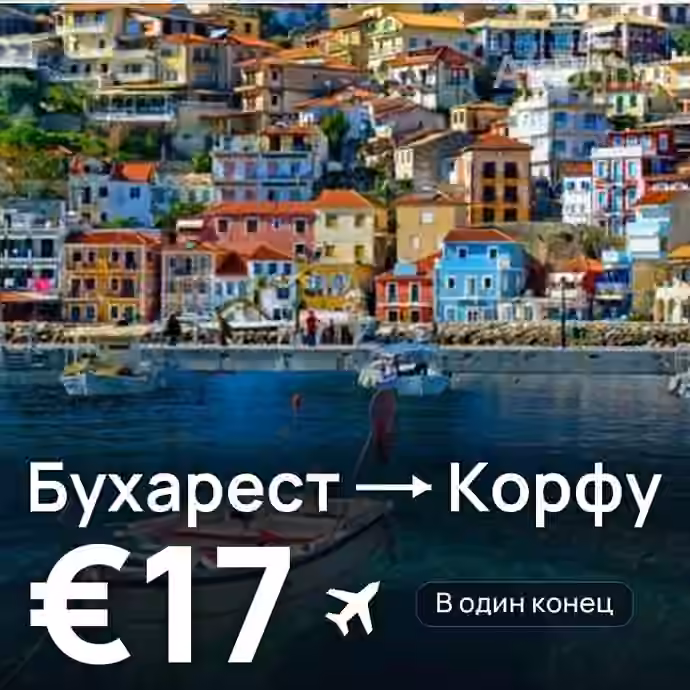 Бухарест → Корфу — лучшая цена €16
