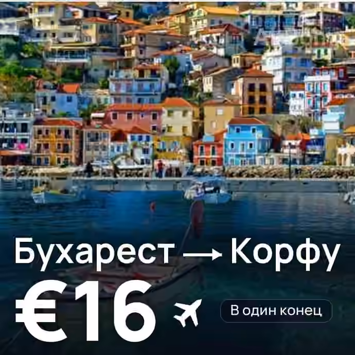 Бухарест → Корфу за €16