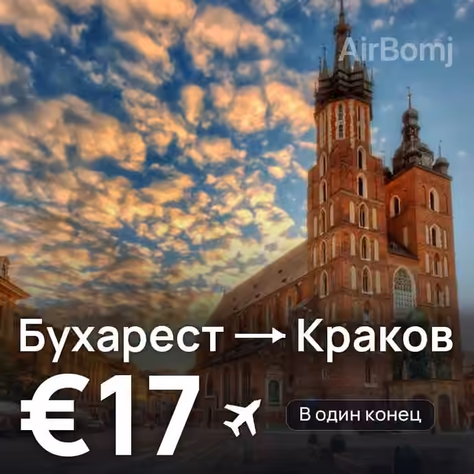 Бухарест → Краков — лучшая цена €16