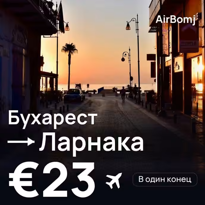 Бухарест → Ларнака — лучшая цена €22