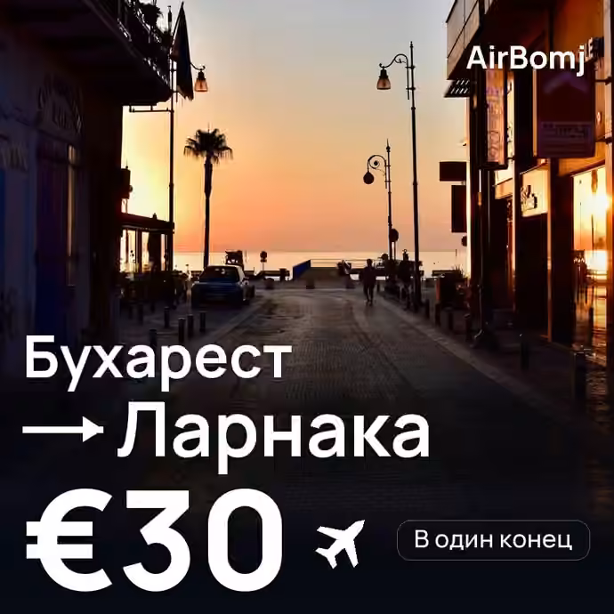 Бухарест → Ларнака — лучшая цена €23