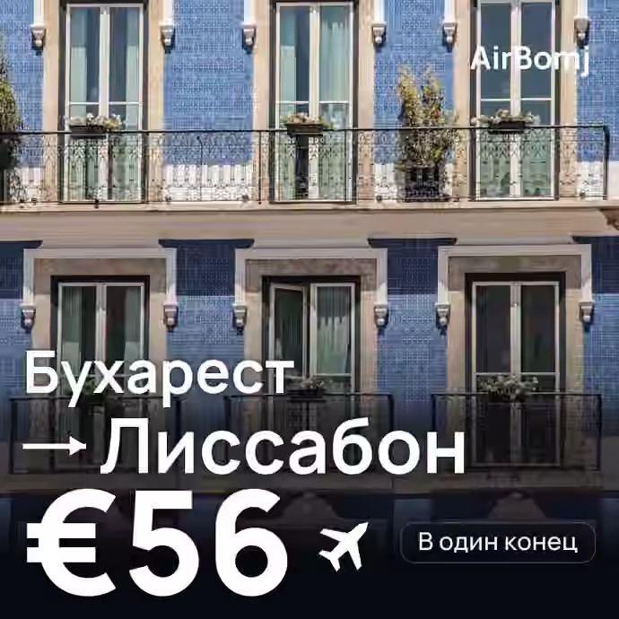 Бухарест → Лиссабон — лучшая цена €56