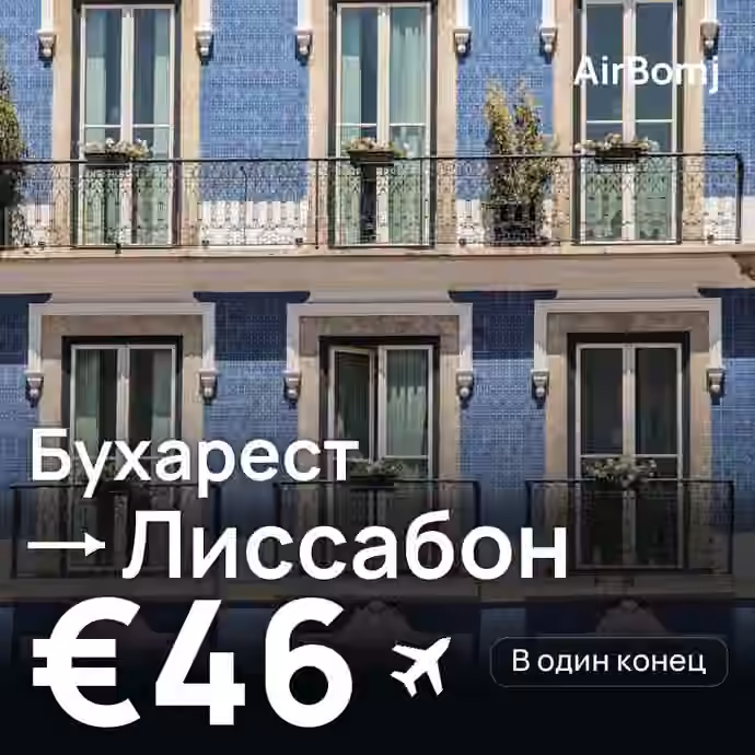 Бухарест → Лиссабон — лучшая цена €44