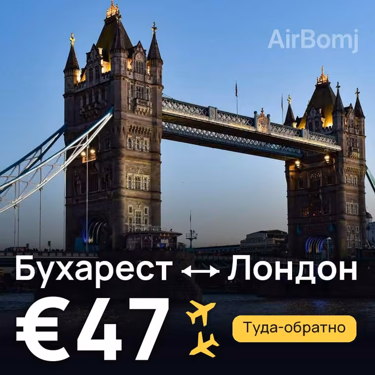 Бухарест → Лондон за €56