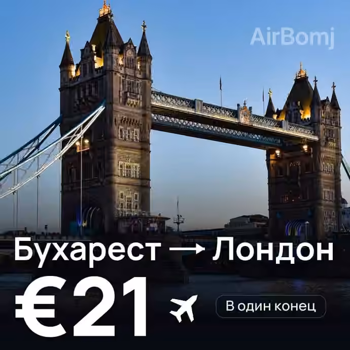 Бухарест → Лондон за €21