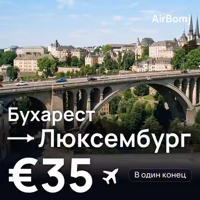 Бухарест → Люксембург — лучшая цена €35