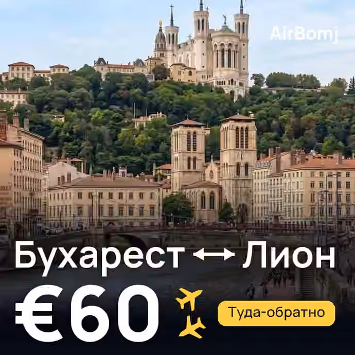 Бухарест → Лион — лучшая цена €56