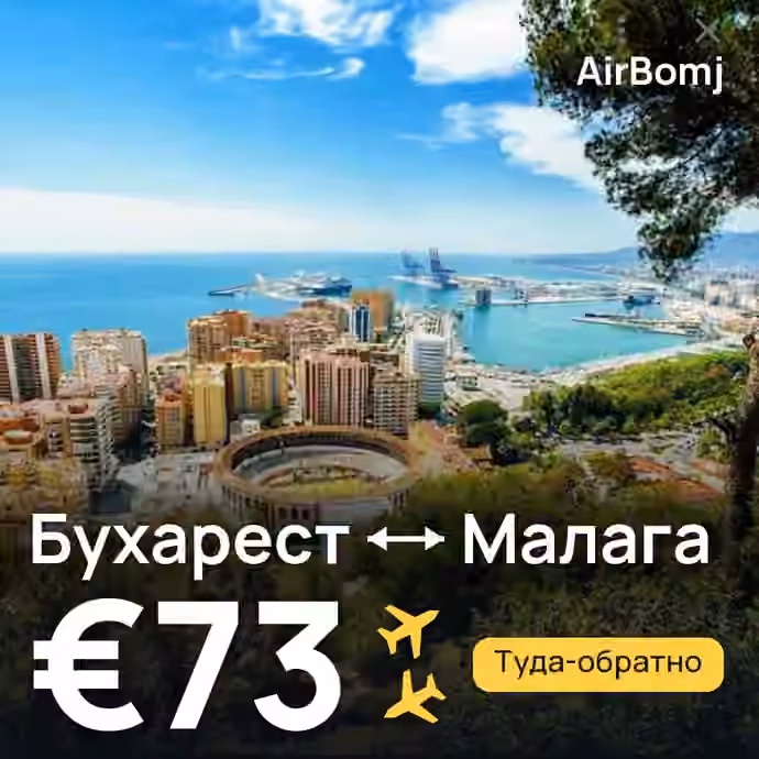 Бухарест → Малага — лучшая цена €69