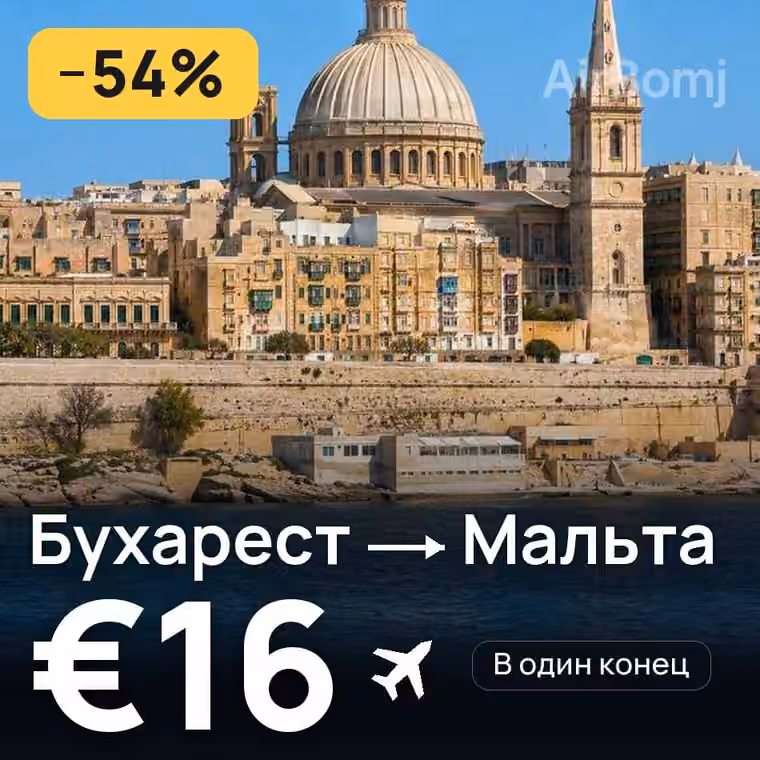 Бухарест → Мальта — лучшая цена €16