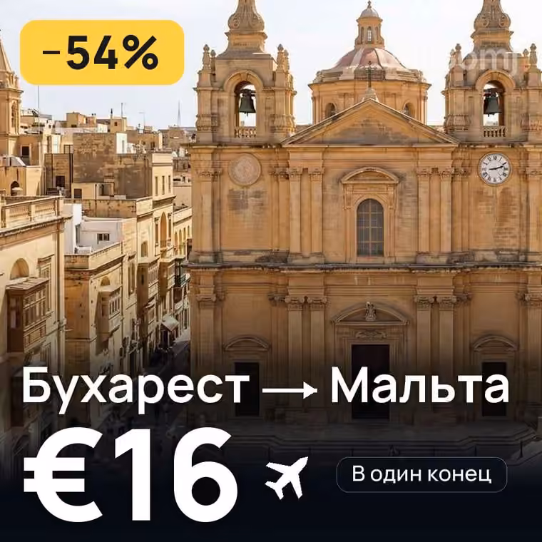 Бухарест → Мальта за €16