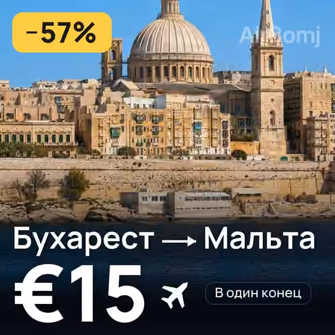 Бухарест → Мальта за €15
