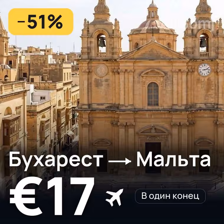Бухарест → Мальта за €21