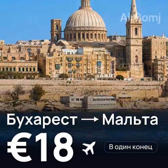 Бухарест → Мальта — лучшая цена €13