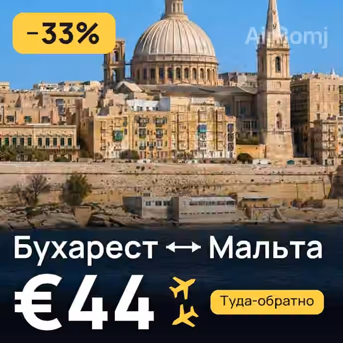 Бухарест → Мальта — лучшая цена €44